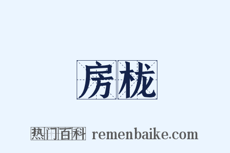 房栊是什么意思的图片